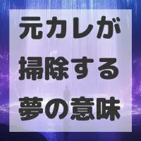 元カレが掃除する夢のサムネイル画像