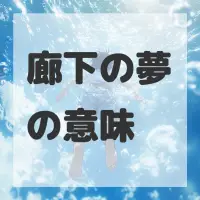 廊下の夢のサムネイル画像