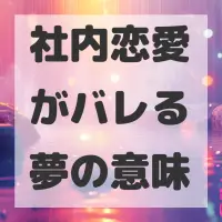 社内恋愛がバレる夢のサムネイル画像