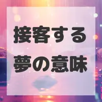 接客する夢のサムネイル画像