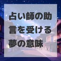 占い師の助言を受ける夢のサムネイル画像