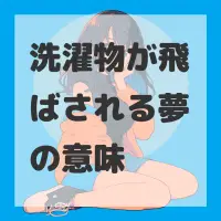 洗濯物が飛ばされる夢のサムネイル画像