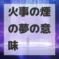火事の煙の夢のサムネイル画像