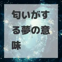 匂いがする夢のサムネイル画像
