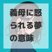 義母に怒られる夢のサムネイル画像