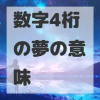 数字4桁の夢のサムネイル画像