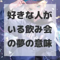 好きな人がいる飲み会の夢のサムネイル画像