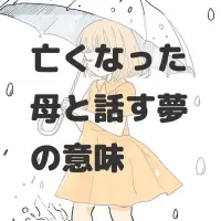 亡くなった母と話す夢のサムネイル画像