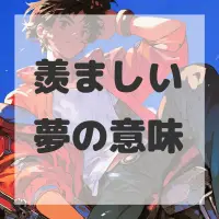 羨ましい夢のサムネイル画像