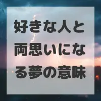 好きな人と両思いになる夢のサムネイル画像