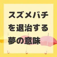 スズメバチを退治する夢のサムネイル画像