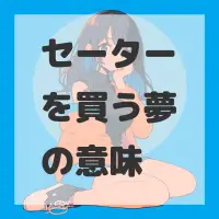 セーターを買う夢のサムネイル画像
