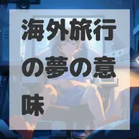 海外旅行の夢のサムネイル画像
