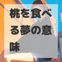 桃を食べる夢のサムネイル画像