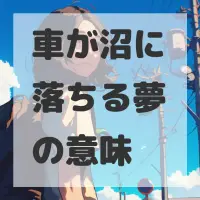 車が沼に落ちる夢のサムネイル画像
