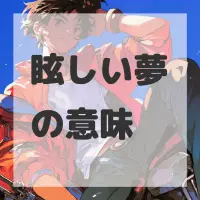 眩しい夢のサムネイル画像
