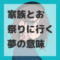 家族とお祭りに行く夢のサムネイル画像
