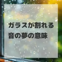 ガラスが割れる音の夢のサムネイル画像