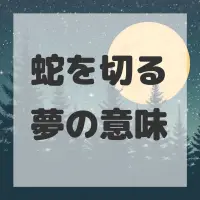 蛇を切る夢のサムネイル画像