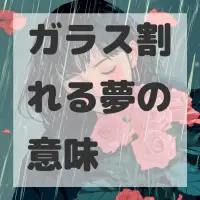 ガラス割れる夢のサムネイル画像