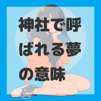 神社で呼ばれる夢のサムネイル画像