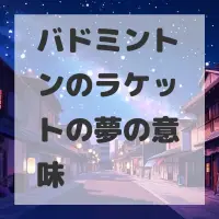 バドミントンのラケットの夢のサムネイル画像