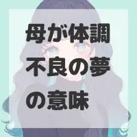 母が体調不良の夢のサムネイル画像