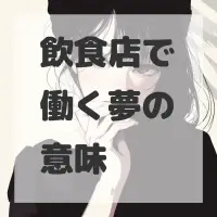 飲食店で働く夢のサムネイル画像
