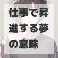 仕事で昇進する夢のサムネイル画像