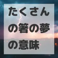 たくさんの箸の夢のサムネイル画像