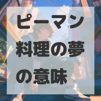 ピーマン料理の夢のサムネイル画像