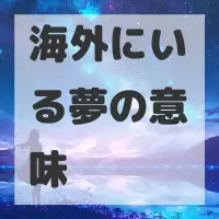海外にいる夢のサムネイル画像