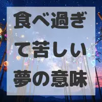 食べ過ぎて苦しい夢のサムネイル画像