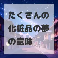 たくさんの化粧品の夢のサムネイル画像