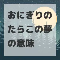 おにぎりのたらこの夢のサムネイル画像