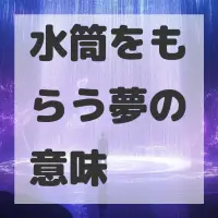 水筒をもらう夢のサムネイル画像