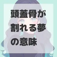 頭蓋骨が割れる夢のサムネイル画像