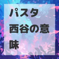 パスタ　西谷のサムネイル画像