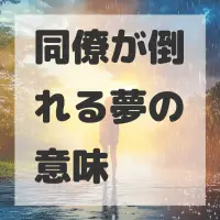同僚が倒れる夢のサムネイル画像