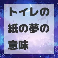トイレの紙の夢のサムネイル画像