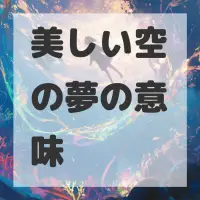 美しい空の夢のサムネイル画像