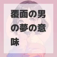 覆面の男の夢のサムネイル画像