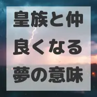 皇族と仲良くなる夢のサムネイル画像