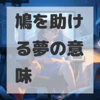 鳩を助ける夢のサムネイル画像