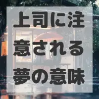 上司に注意される夢のサムネイル画像