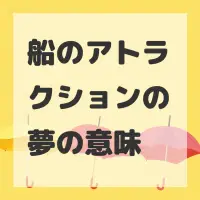 船のアトラクションの夢のサムネイル画像
