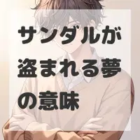 サンダルが盗まれる夢のサムネイル画像