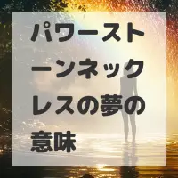 パワーストーンネックレスの夢のサムネイル画像