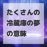 たくさんの冷蔵庫の夢のサムネイル画像