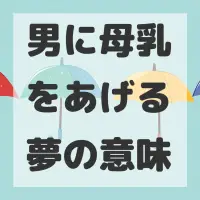 男に母乳をあげる夢のサムネイル画像